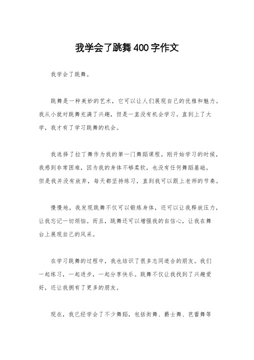 我学会了跳舞400字作文