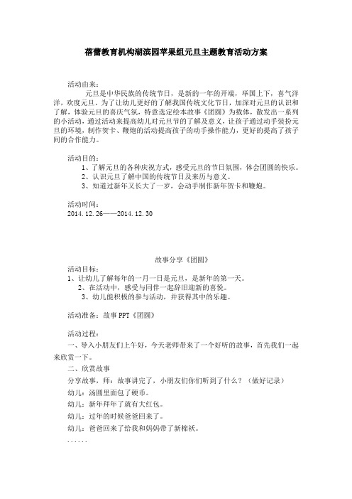 苹果组元旦主题教育活动方案