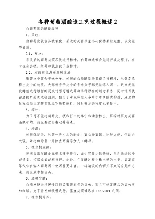 各种葡萄酒酿造工艺过程概述2