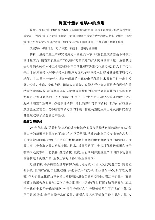 称重计量论文