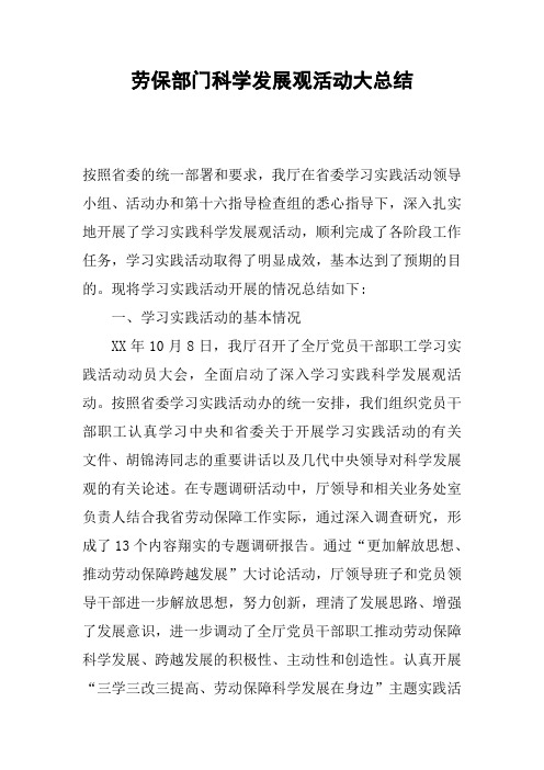 劳保部门科学发展观活动大总结
