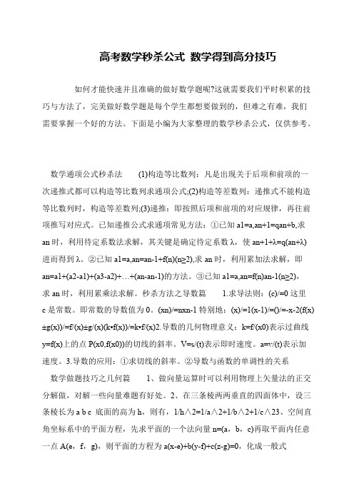 高考数学秒杀公式 数学得到高分技巧