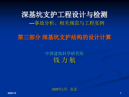 深基坑支护结构的设计计算