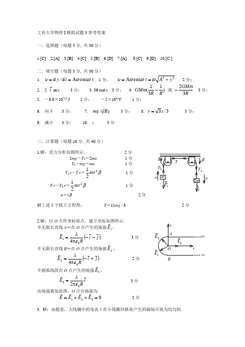 工科大学物理I模拟试题3答案