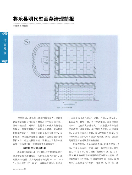 明墓-将乐县明代壁画墓清理简报_赵兰玉