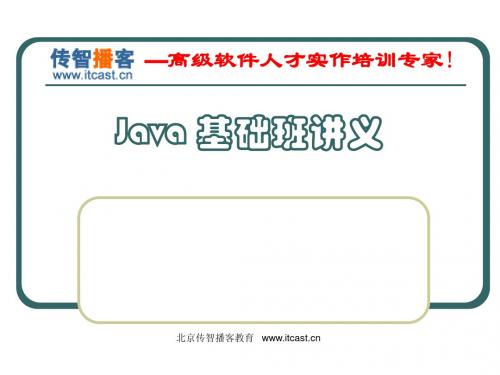传智播客java基础加强班PPT---JavaIO