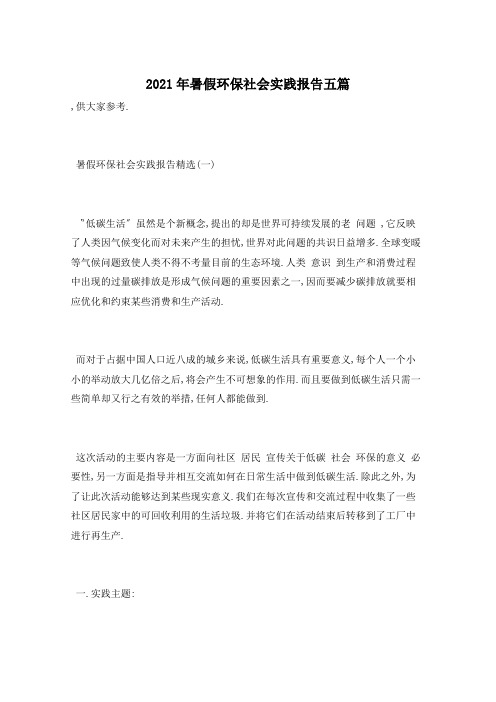 2021年暑假环保社会实践报告五篇