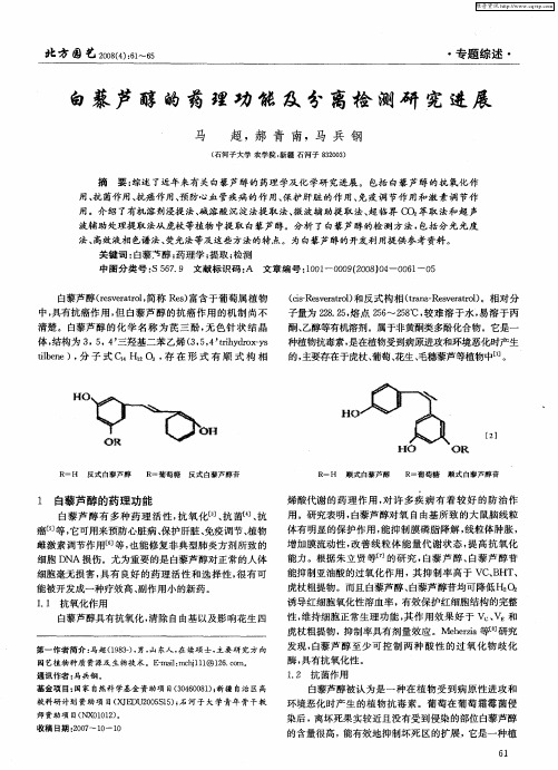 白藜芦醇的药理功能及分离检测研究进展