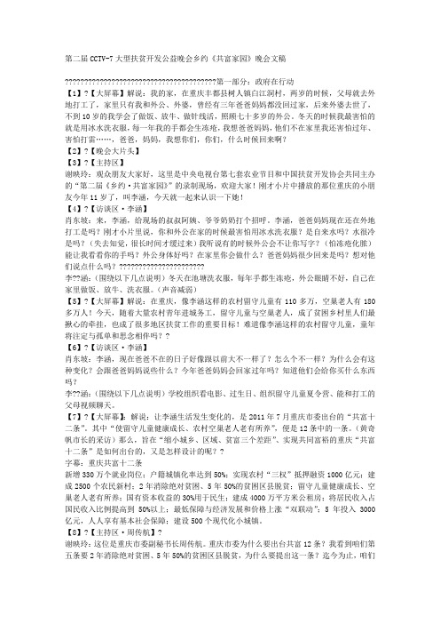 第二届CCTV-7大型扶贫开发公益晚会乡约《共富家园》晚会文稿