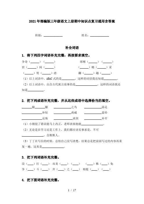 2021年部编版三年级语文上册期中知识点复习通用含答案