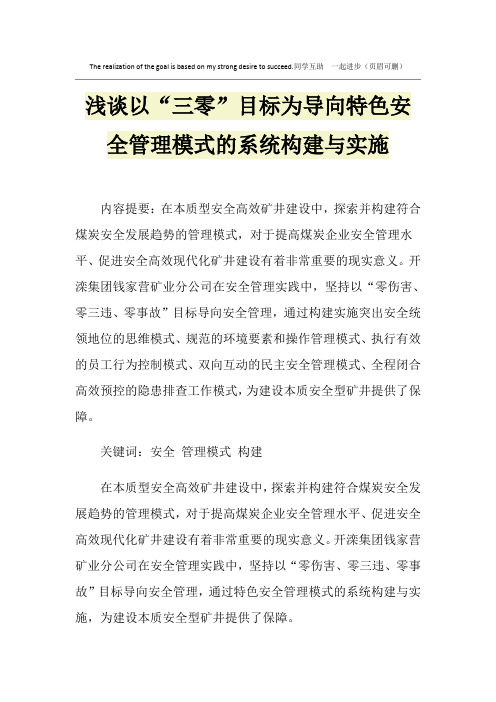 浅谈以“三零”目标为导向特色安全管理模式的系统构建与实施