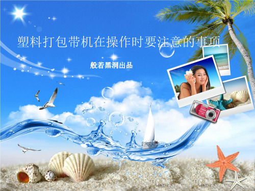 塑料打包带机在操作时要注意的事项演示教学