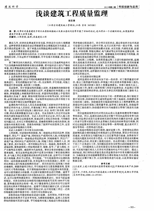 浅谈建筑工程质量监理