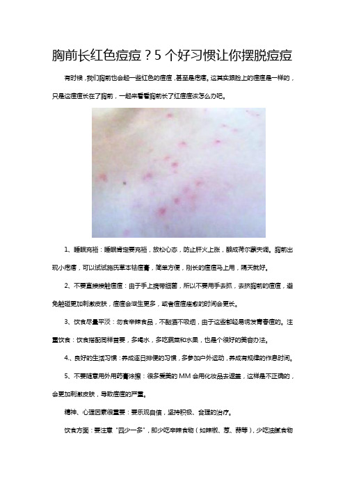 胸前长红色痘痘？5个好习惯让你摆脱痘痘