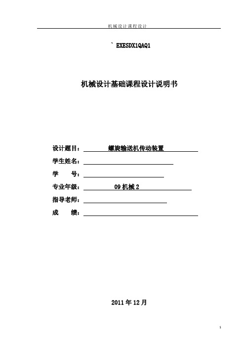 机械课程设计(螺旋输送机传动装置)
