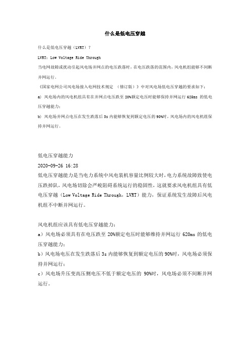 低电压穿越的概念
