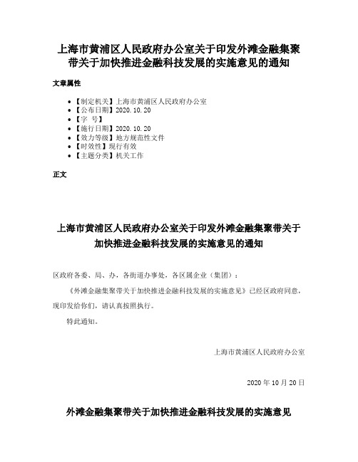 上海市黄浦区人民政府办公室关于印发外滩金融集聚带关于加快推进金融科技发展的实施意见的通知