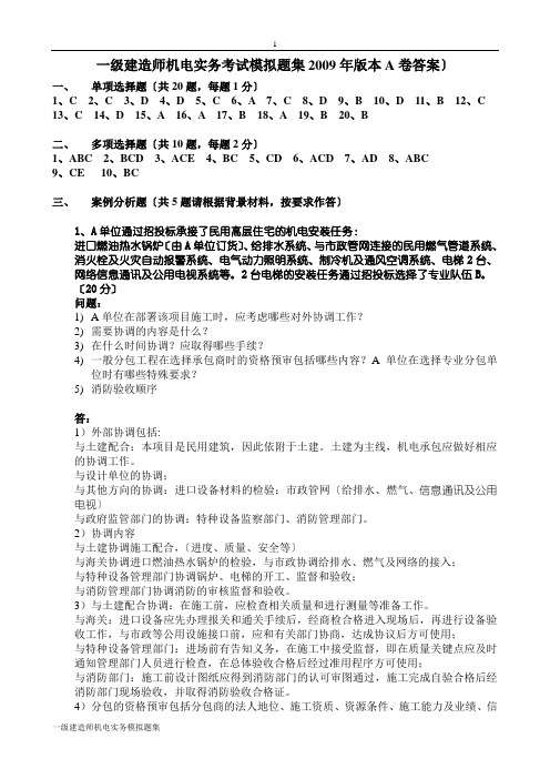 机电实务2009版本A卷答案