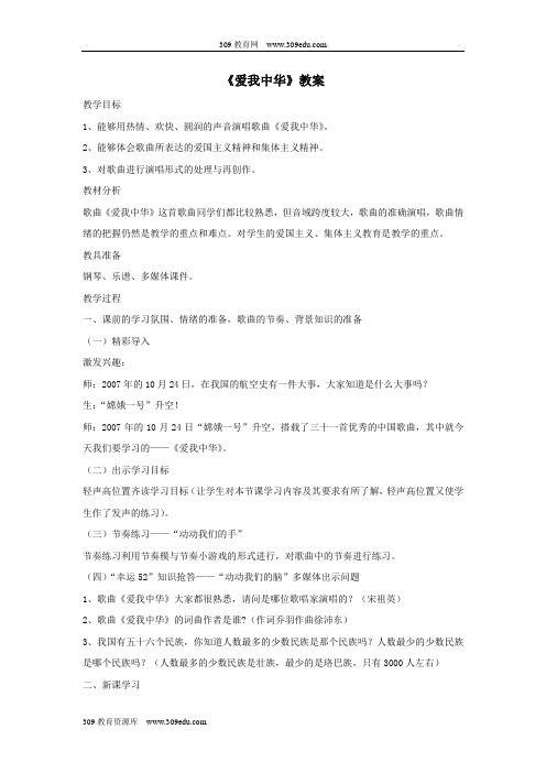七年级音乐上册第1单元欣赏《爱我中华》教案1人音版