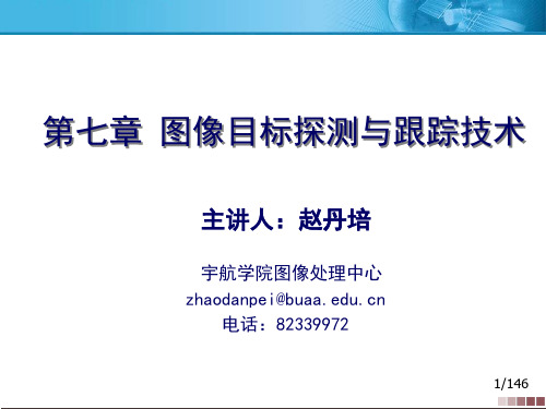 第七章 目标检测与跟踪(1)