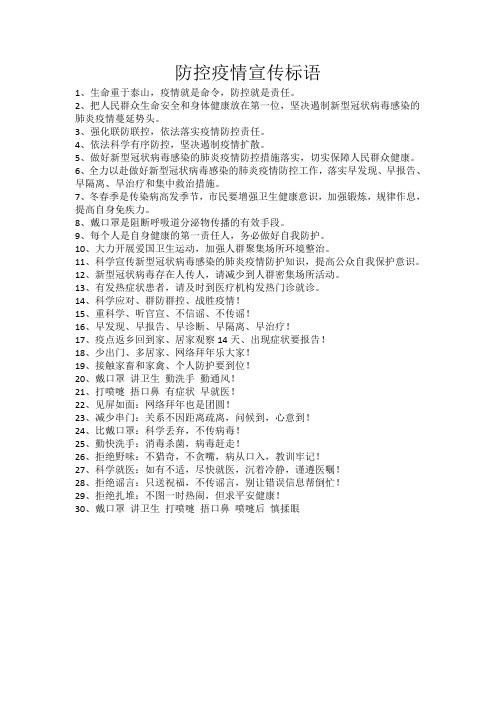 防控疫情宣传标语