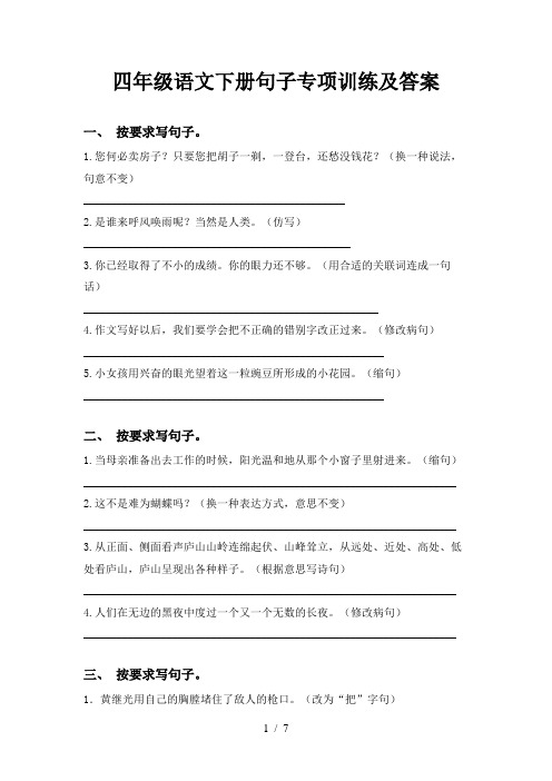 四年级语文下册句子专项训练及答案