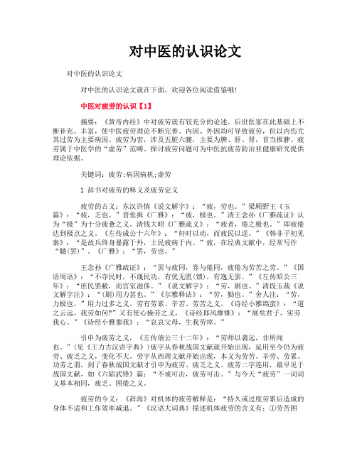 对中医的认识论文
