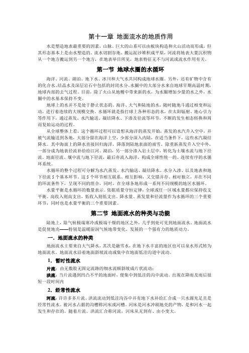 第11章 地面流水的地质作用
