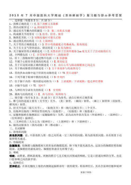 2015年7月中国医科大学网络《系统解剖学》本科复习题
