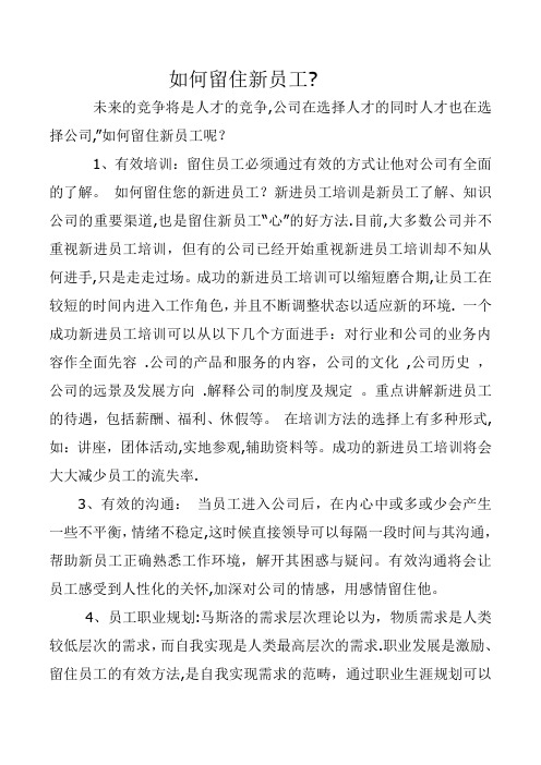 如何留住新员工