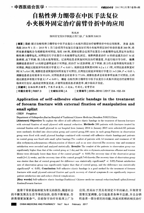 自粘性弹力绷带在中医手法复位小夹板外固定治疗前臂骨折中的应用