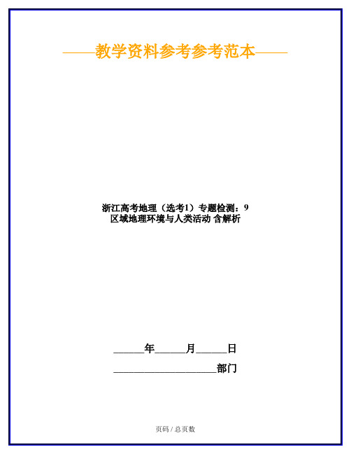 浙江高考地理(选考1)专题检测：9 区域地理环境与人类活动 含解析