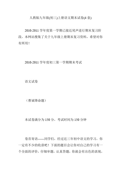 人教版九年级(初三)上册语文期末试卷(4套)