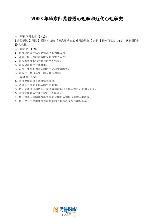 华东师范大学研究生入学考试2003年普通心理学和近代心理学史