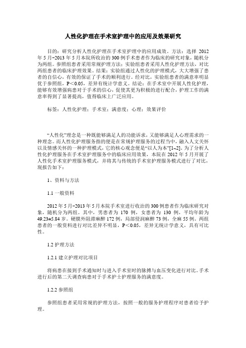 人性化护理在手术室护理中的应用及效果研究