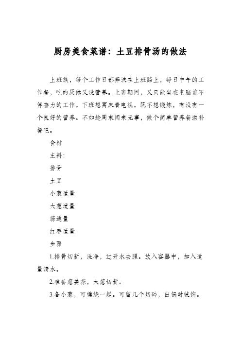 厨房美食菜谱：土豆排骨汤的做法