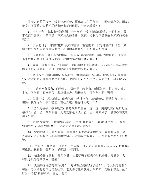 经典晚上好问候语大全