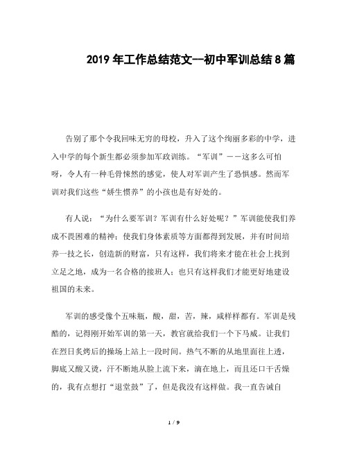 2019年工作总结范文--初中军训总结8篇