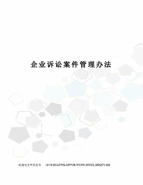 企业诉讼案件管理办法
