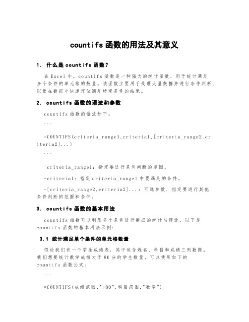 countifs函数的用法及其意