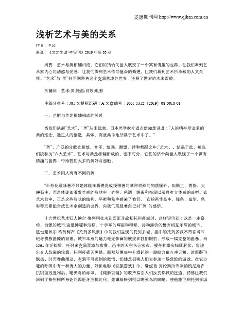 浅析艺术与美的关系