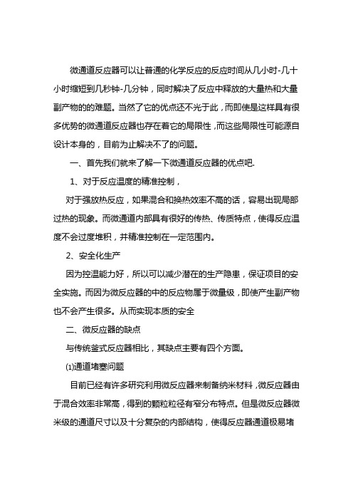 微通道反应器的优缺点介绍