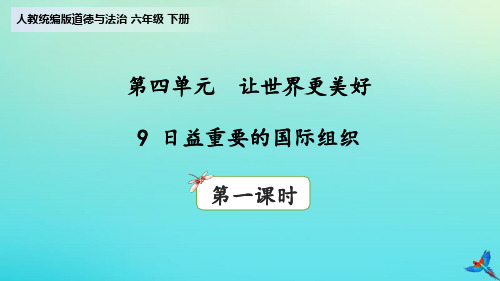 道德与法治《第四让世界更美好》课件部编版
