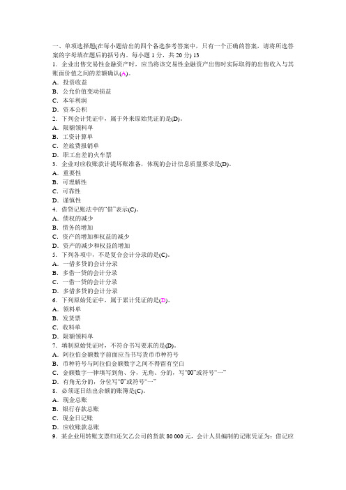 云南2012年会计从业资格考试《会计基础》第二套冲刺卷[1]