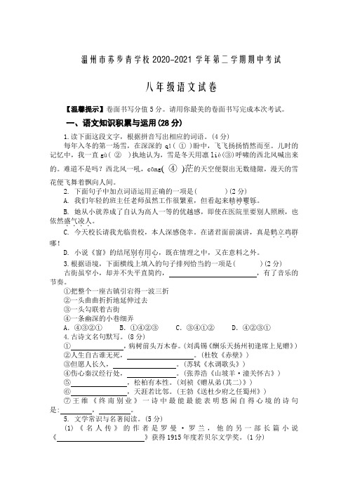 新人教版 第二学期八年级语文期中试卷及答案