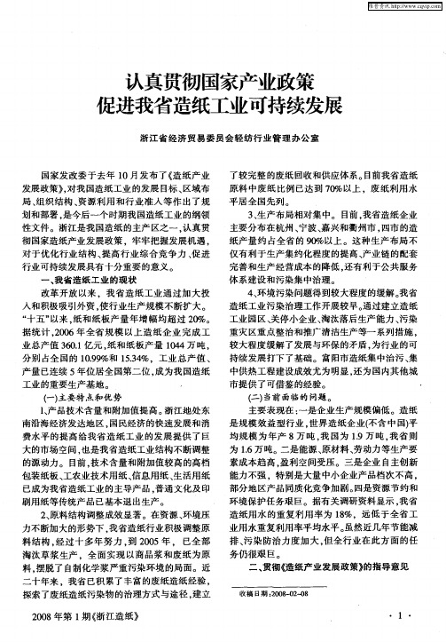 认真贯彻国家产业政策促进我省造纸工业可持续发展