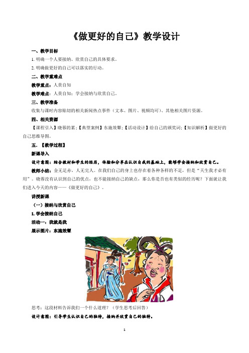 《做更好的自己》示范课教学设计【七年级道德与法治上册】