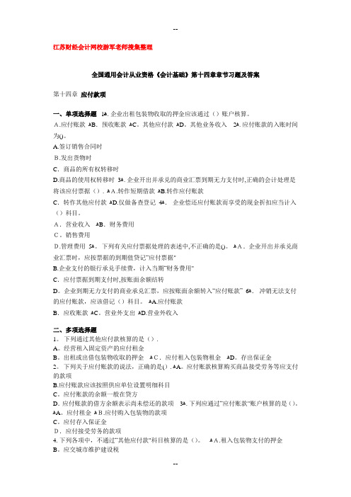 全国通用会计从业资格《会计基础》第十四章章节习题及答案