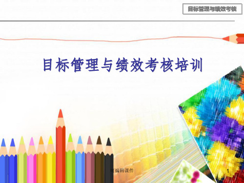 目标管理与绩效考核培训ppt课件