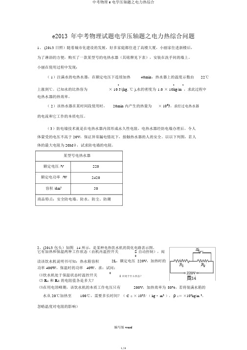 中考物理e电学压轴题之电力热综合